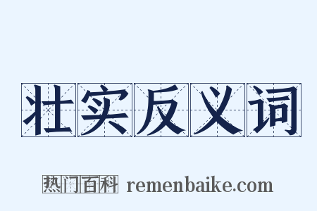 壮实反义词是什么意思的图片